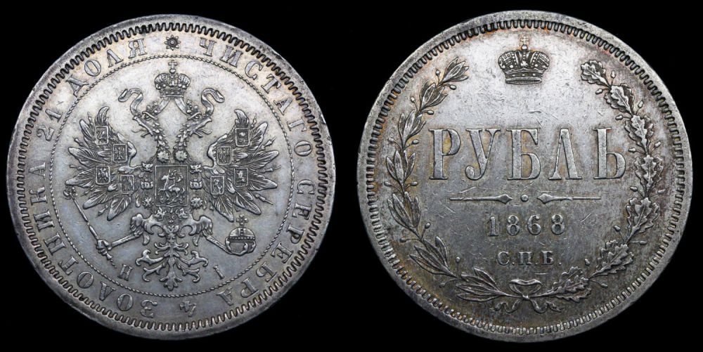 Рубль 1868 год
