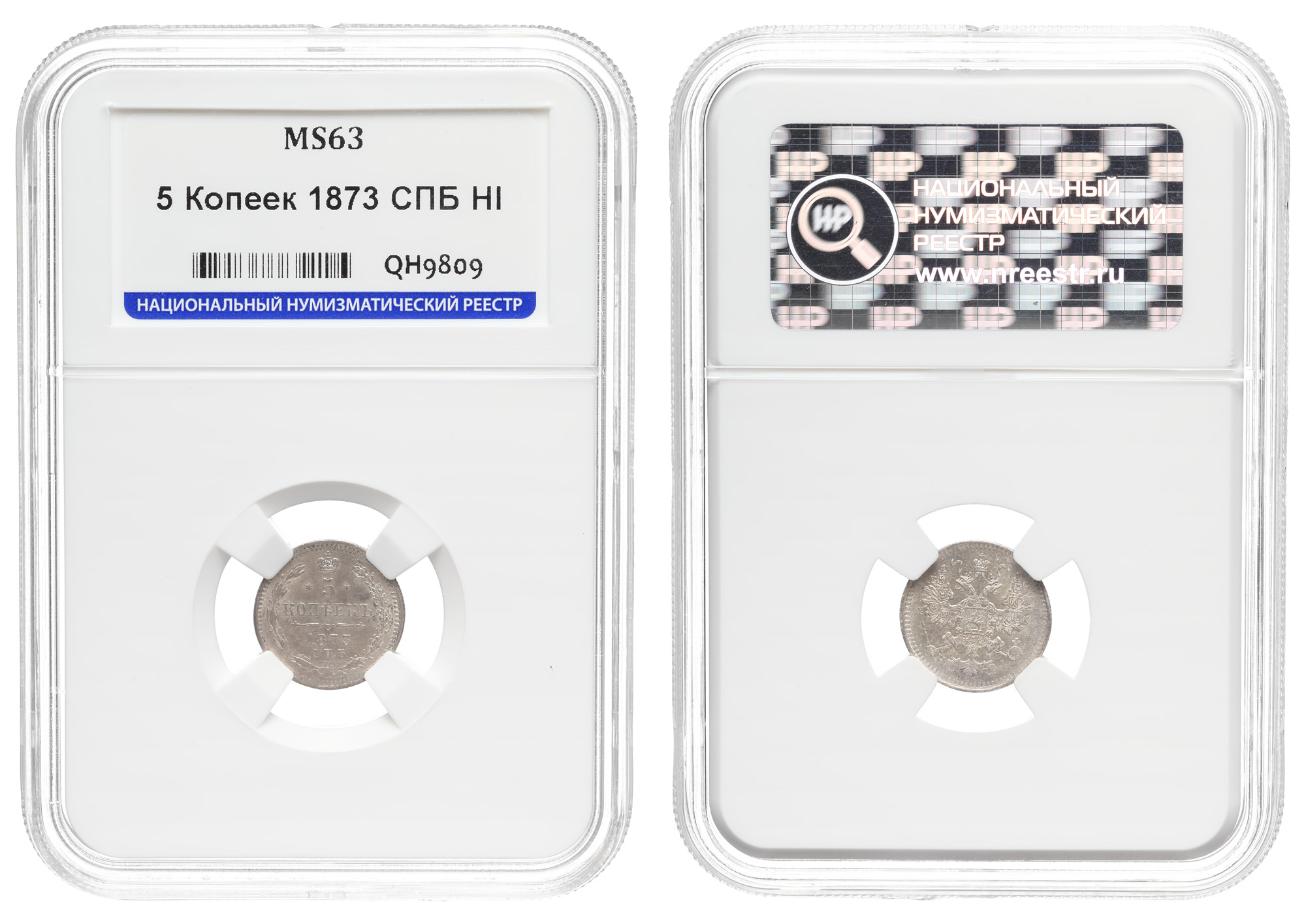5 копеек 1873 год "СПБ - HI", в слабе ННР, MS 63