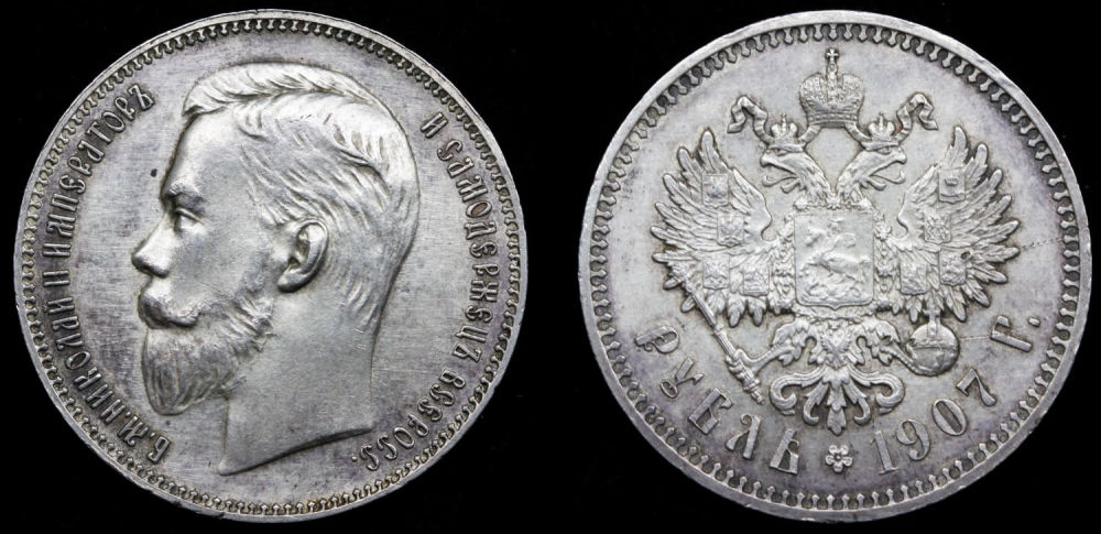 Рубль 1907 год