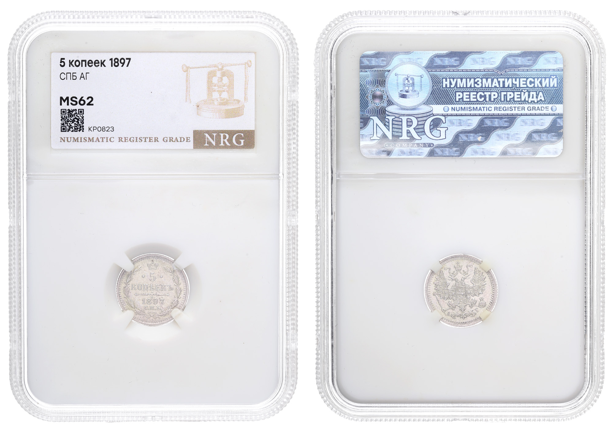 5 копеек 1897 год "СПБ - АГ" в слабе NRG, MS 62