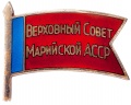 Знак "Верховный Совет Марийской АССР" №49