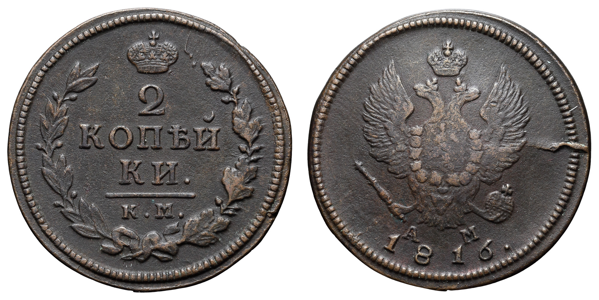 2 копейки 1816 год "КМ - АМ"