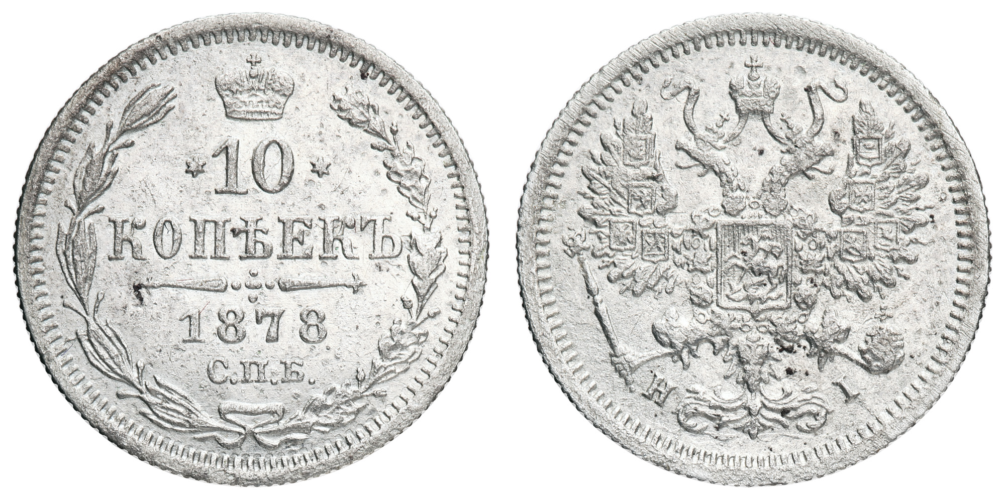 10 копеек 1878 год "СПБ - НI" (R1)