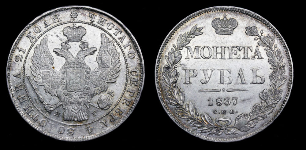 Рубль 1837 год