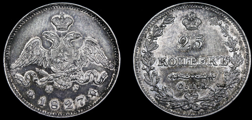 25 копеек 1827 год