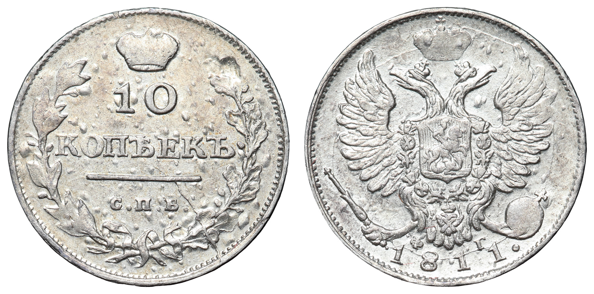 10 копеек 1811 год "СПБ - ФГ"