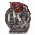 Знак "Отличник социалистического соревнования наркомнефти" № 992. I тип. АРТИКУЛ П4-14
