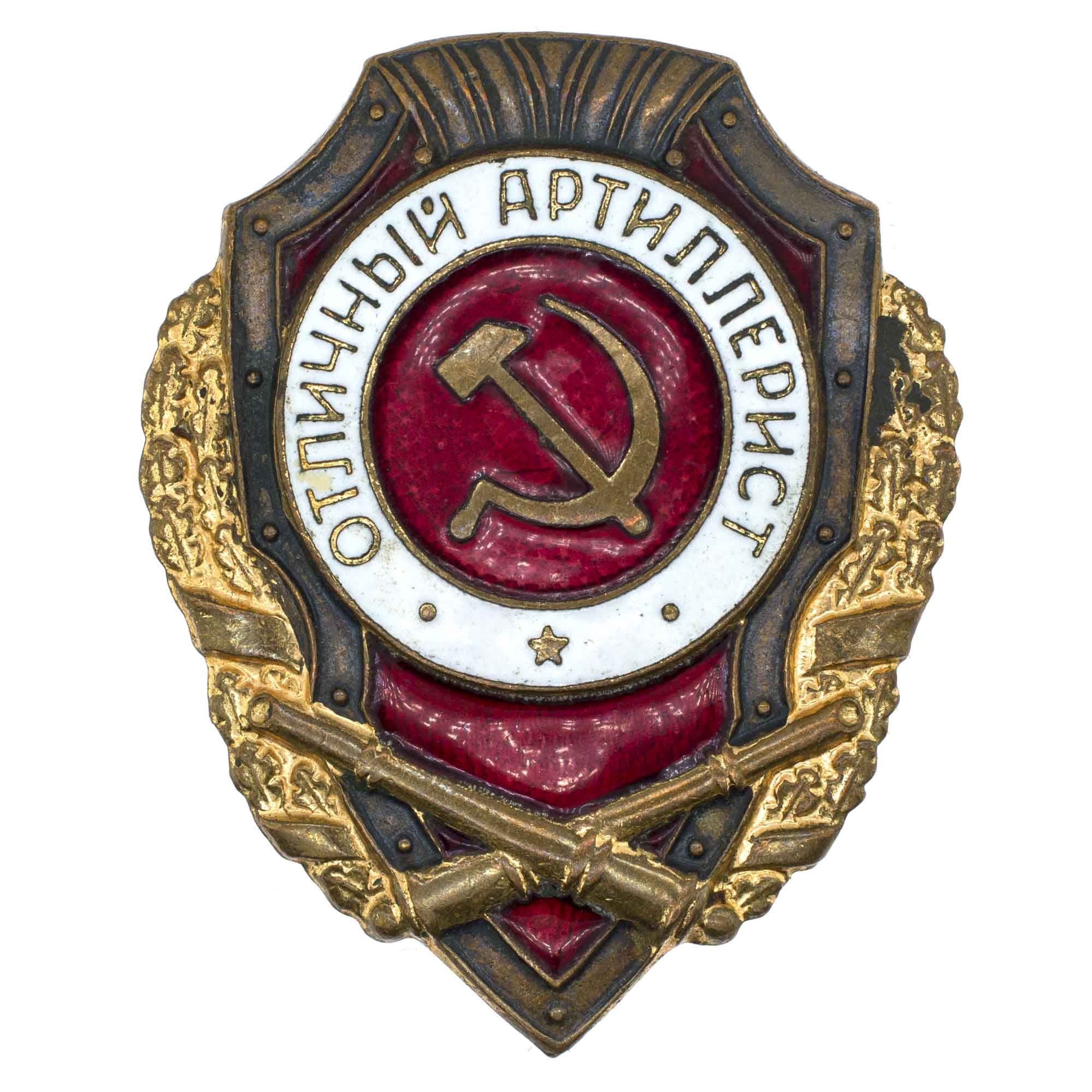 Знак "Отличный артиллерист". АРТИКУЛ П25-10