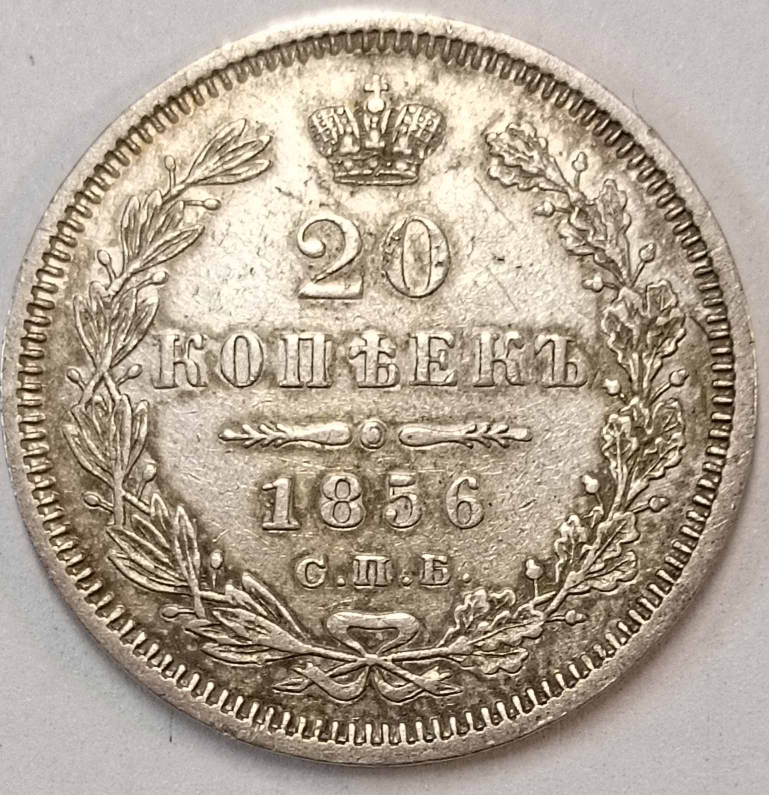 20 копеек 1856 год "СПБ - ФБ" В