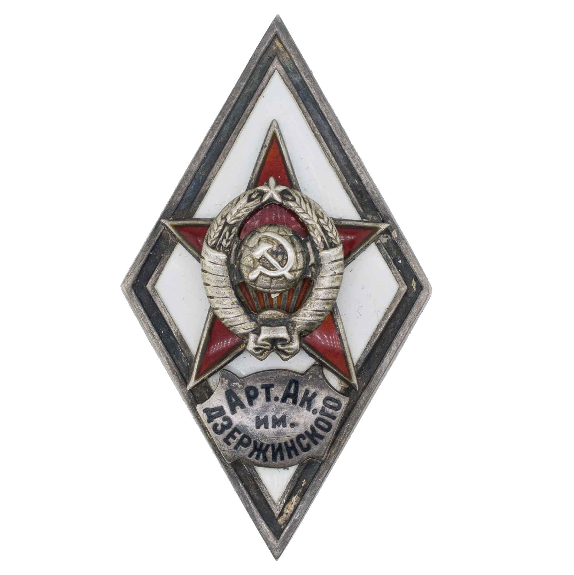 Знак выпускника Артиллерийской академии им. Ф.Э Дзержинского, I тип. АРТИКУЛ П27-9