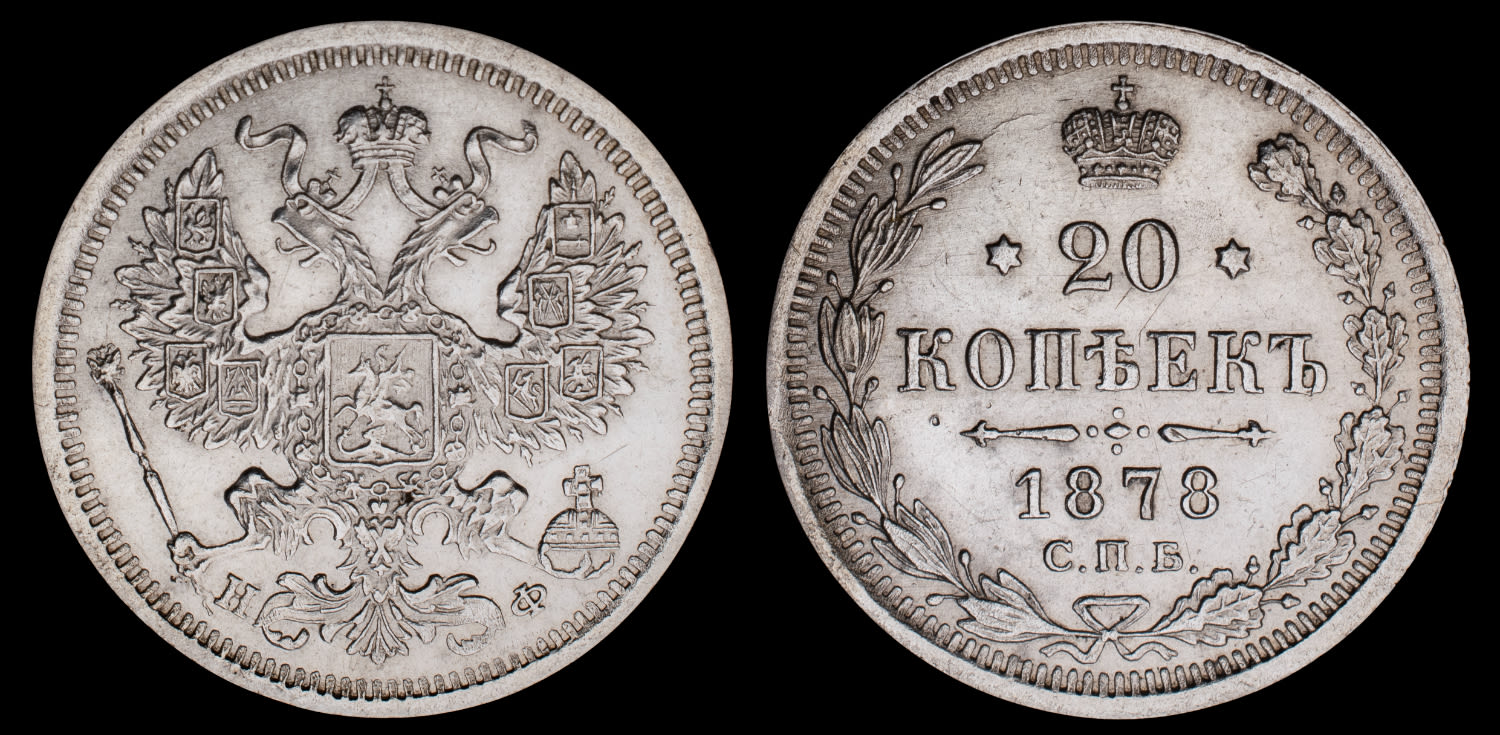 20 копеек 1878 год "СПБ - НФ"