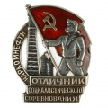 Знак "Отличник Социалистического Соревнования НаркомНефти" № 992
