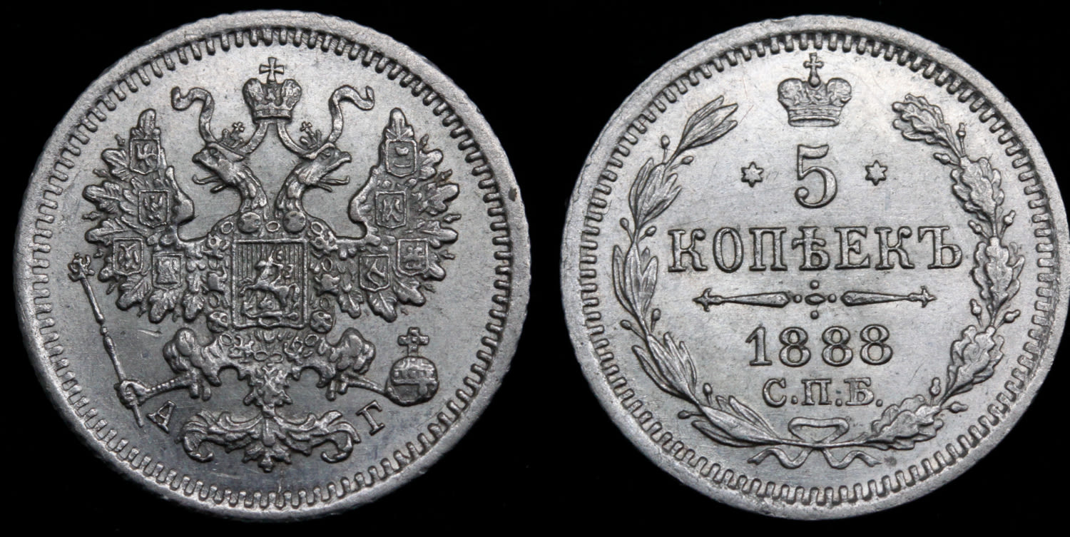 5 копеек 1888 год "СПБ - АГ" B