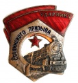 Знак "Ударнику Сталинского призыва " № 0.138  