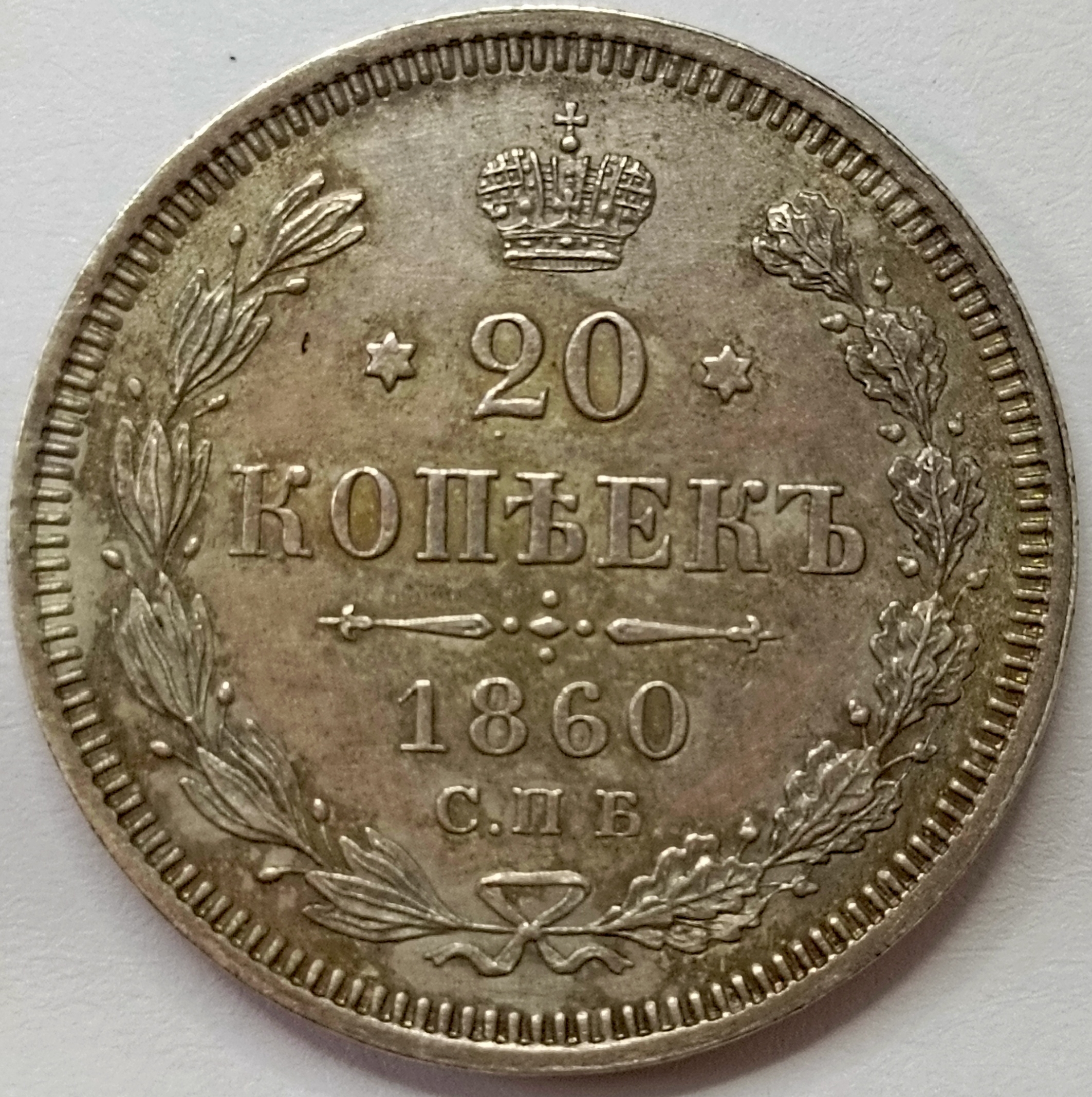 20 копеек 1860 год СПБ - ФБ" B