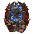 Знак "Год работы метро им.Л.М.Кагановича"