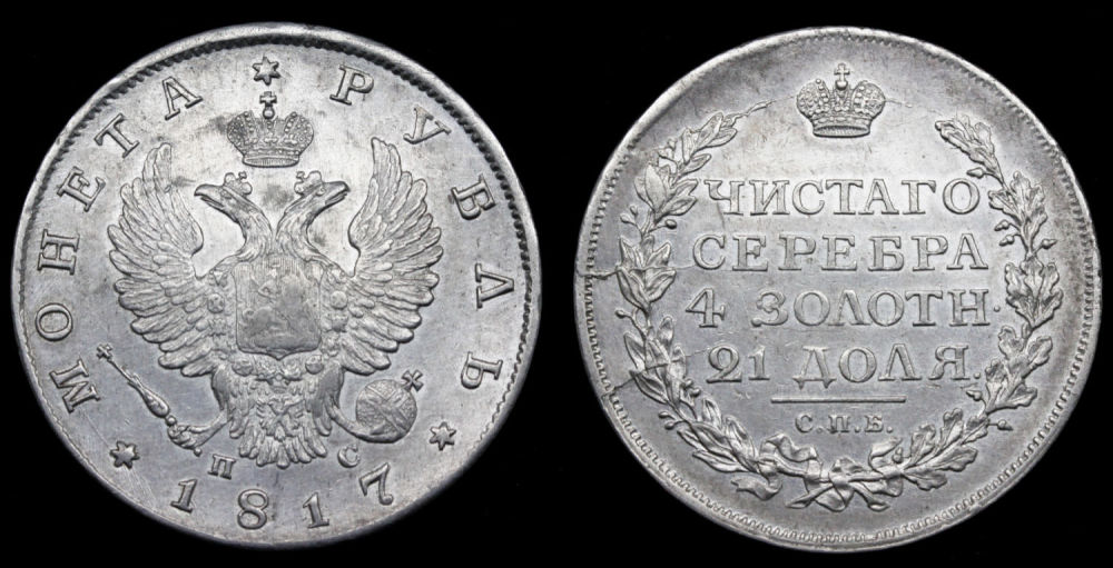Рубль 1817 год