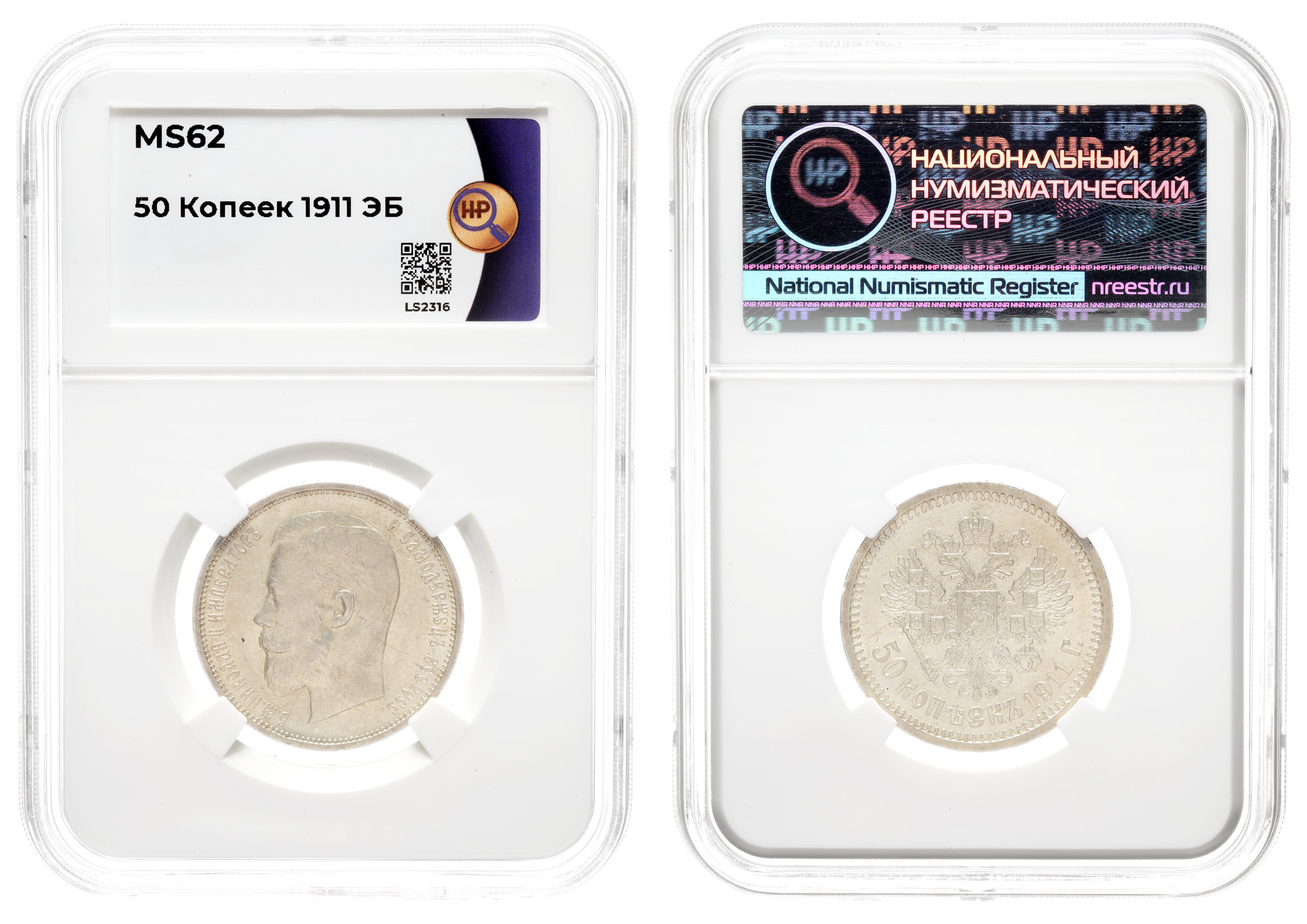 50 копеек 1911 год "ЭБ", в слабе ННР, MS 62