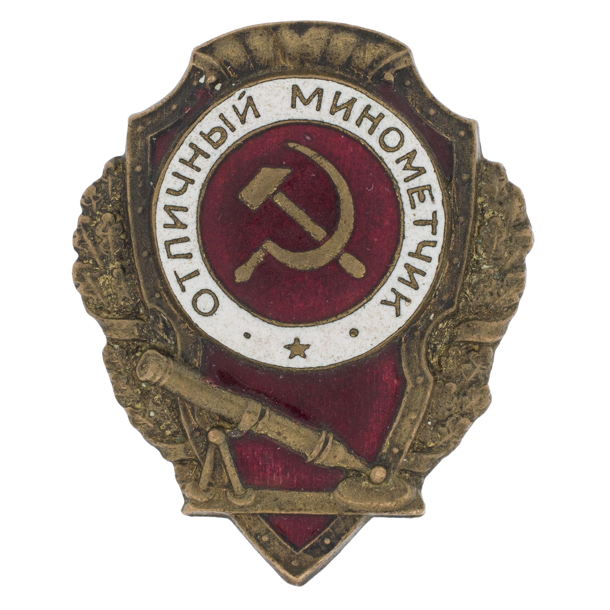Знак "Отличный минометчик". АРТИКУЛ П3-15