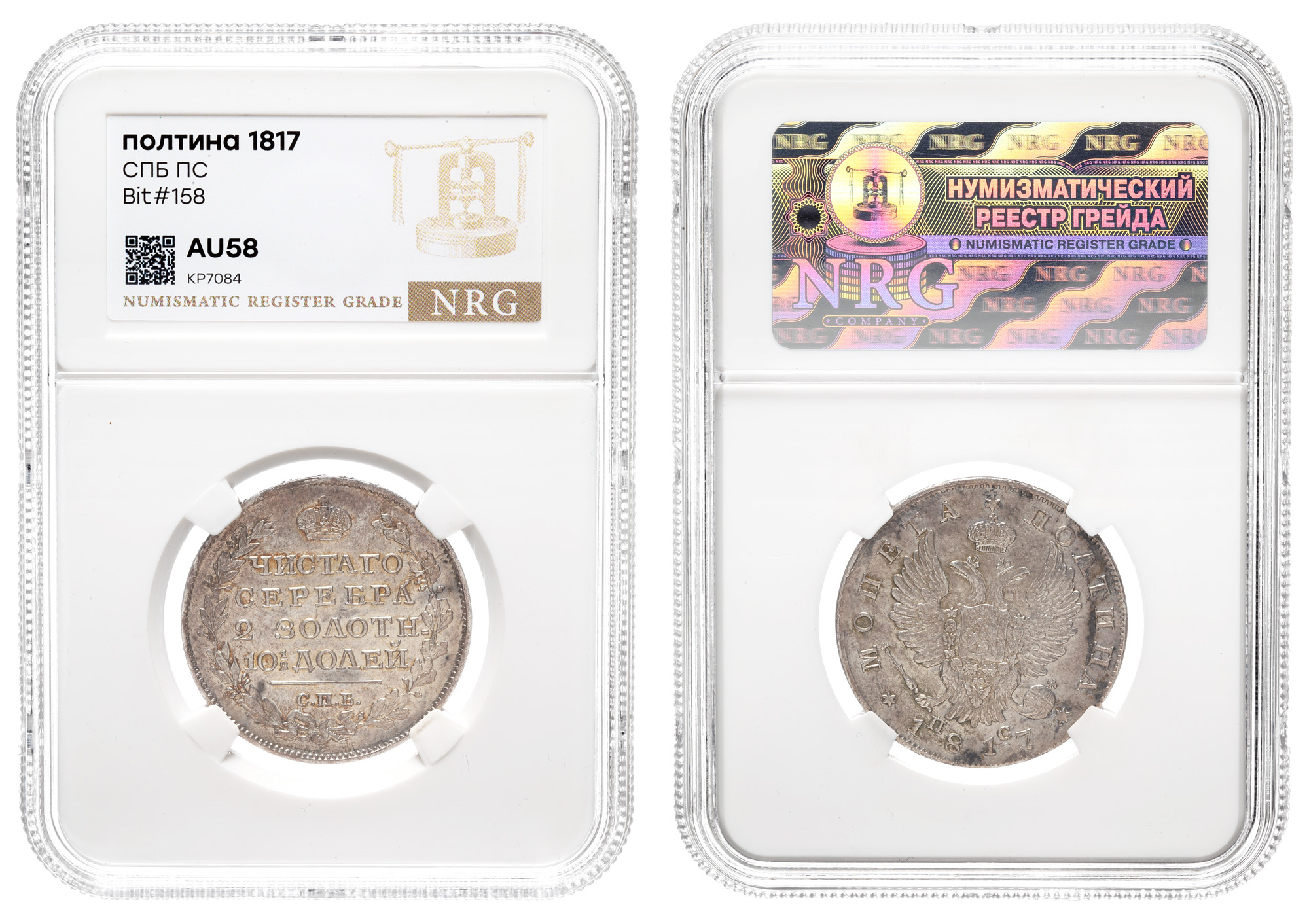 Полтина 1817 год "СПБ - ПС" в слабе NRG, AU 58