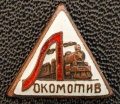 Знак "ДСО Локомотив"