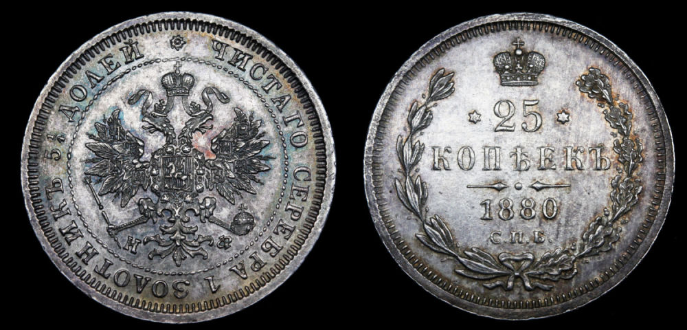 25 копеек 1880 год