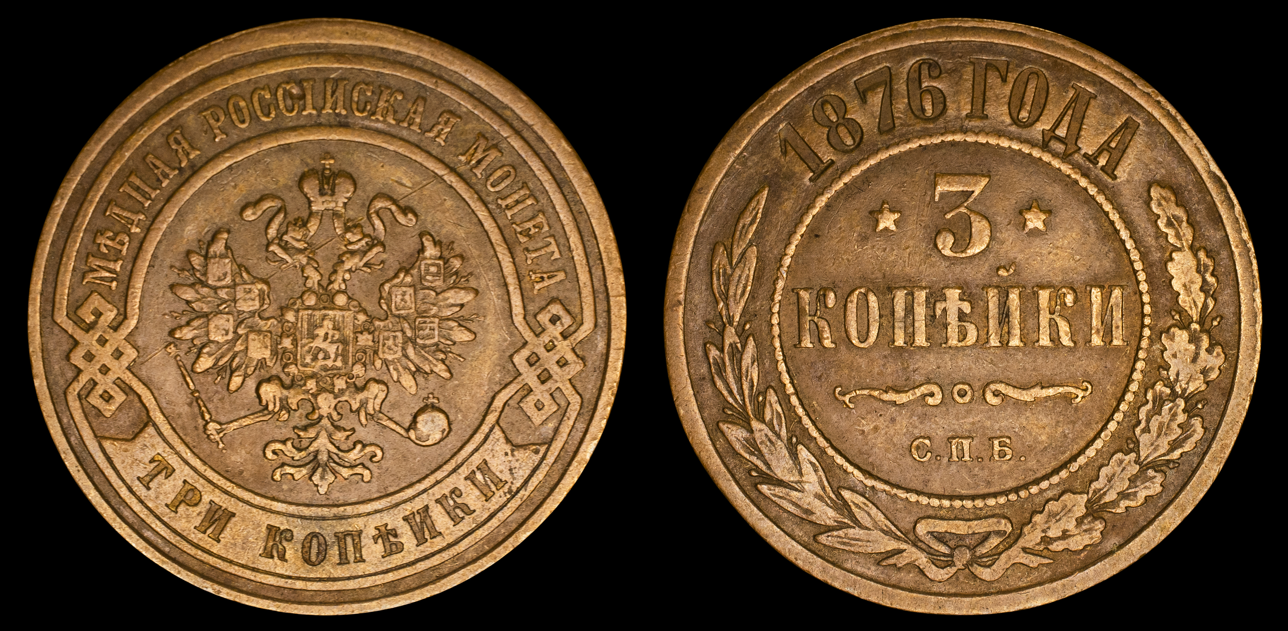 3 копейки 1876 год "СПБ" В