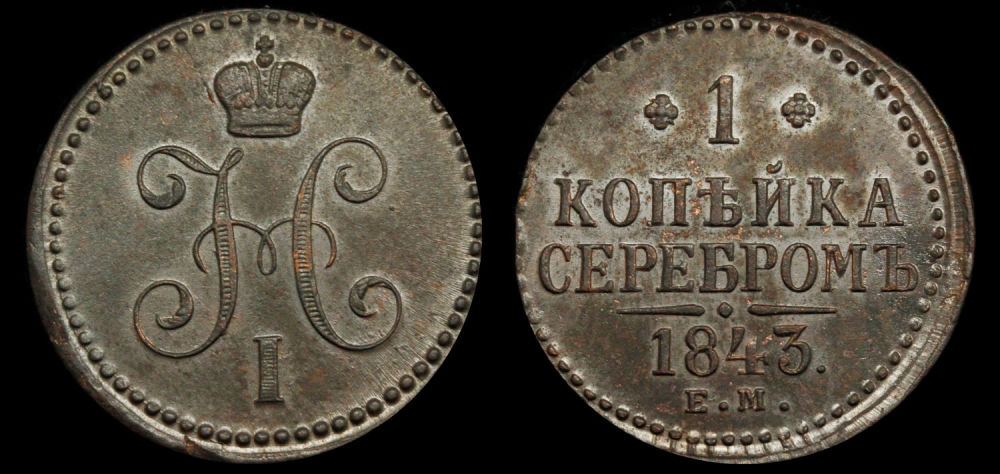 1 копейка 1843 год