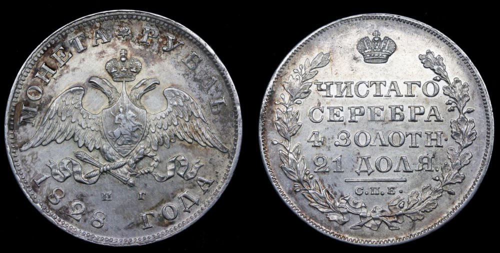 Рубль 1828 год
