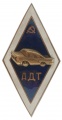 Знак "За окончание Автодорожного техникума (АДТ)"