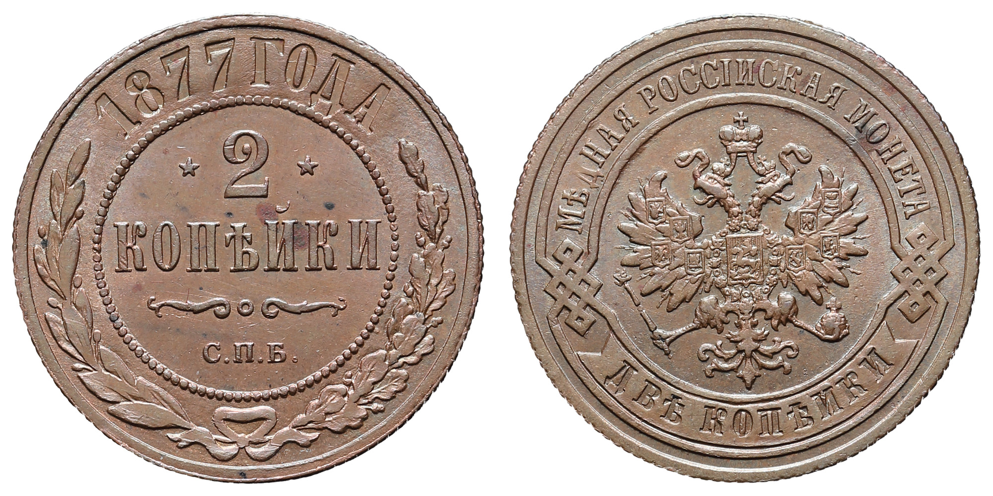 2 копейки 1877 год "СПБ"