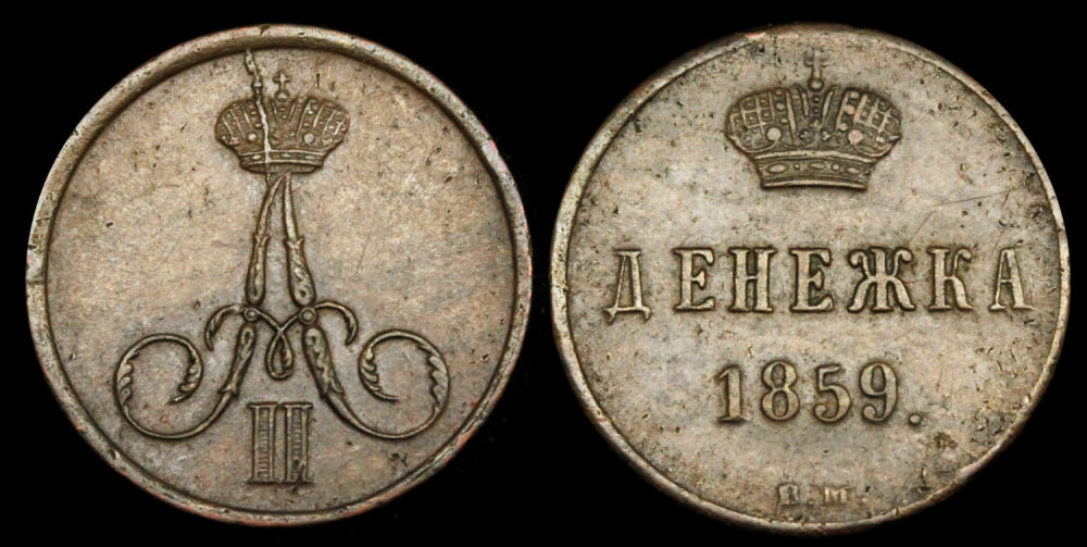 Денежка 1859 год