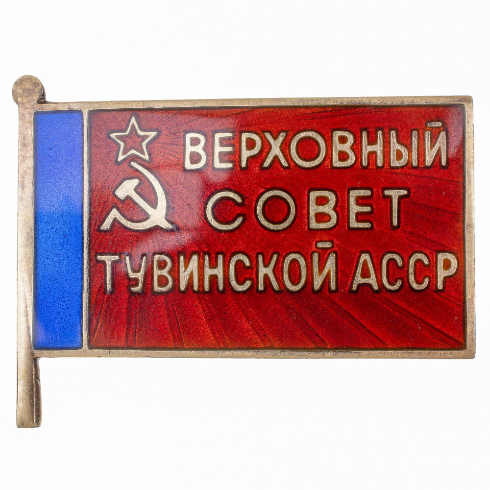 Знак "Депутат Верховного Совета Тувинской АССР", III - й (1971 г), IV - й (1975 г), V - й (1980 г), VI - й (1985 г) созывы, б/н. АРТИКУЛ П13-31