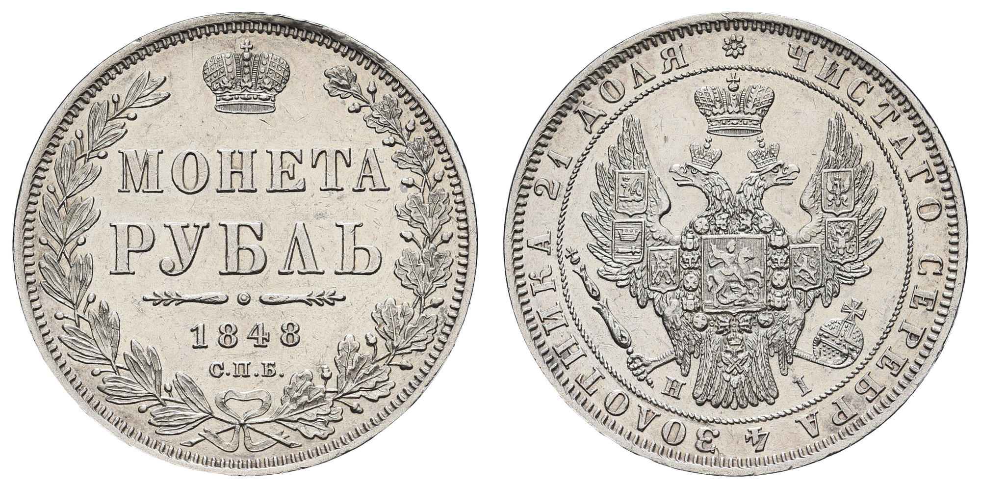 Рубль 1848 год "СПБ - HI"
