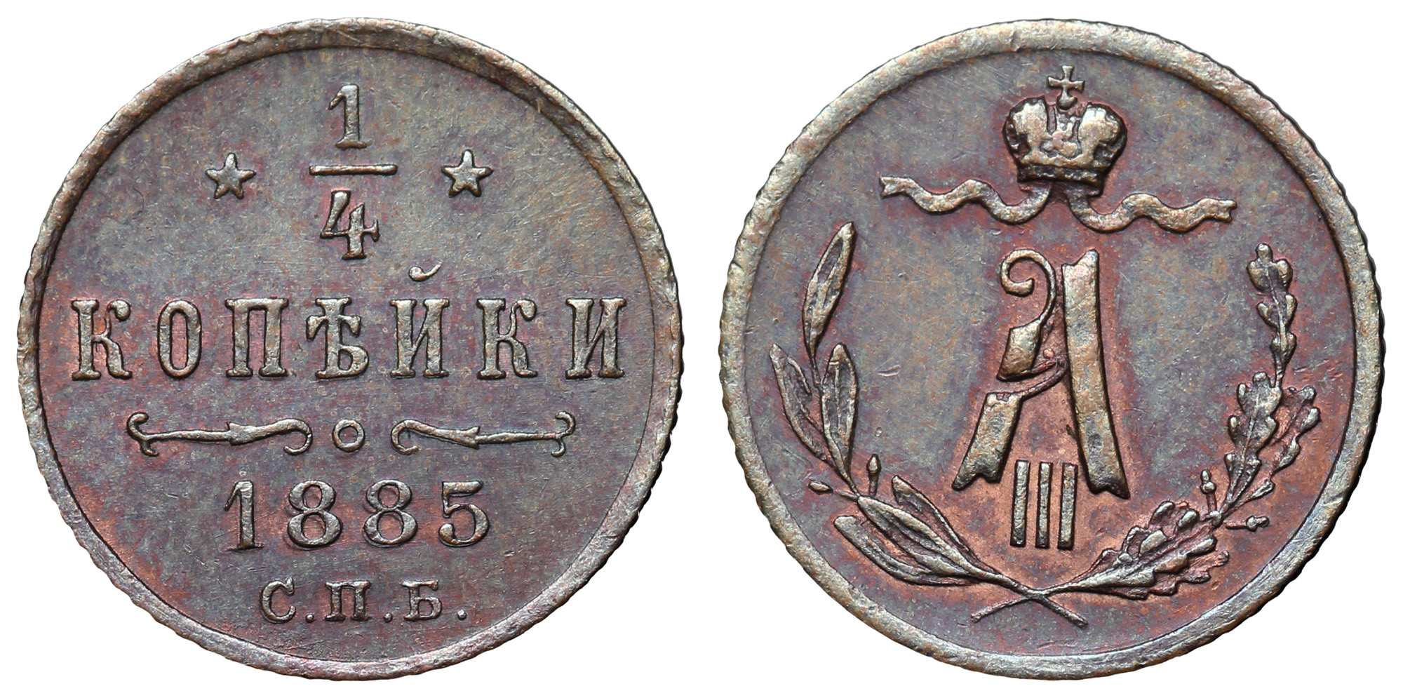 1/4 копейки 1885 год "СПБ"