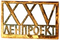 Знак "XXV лет Ленпроект"