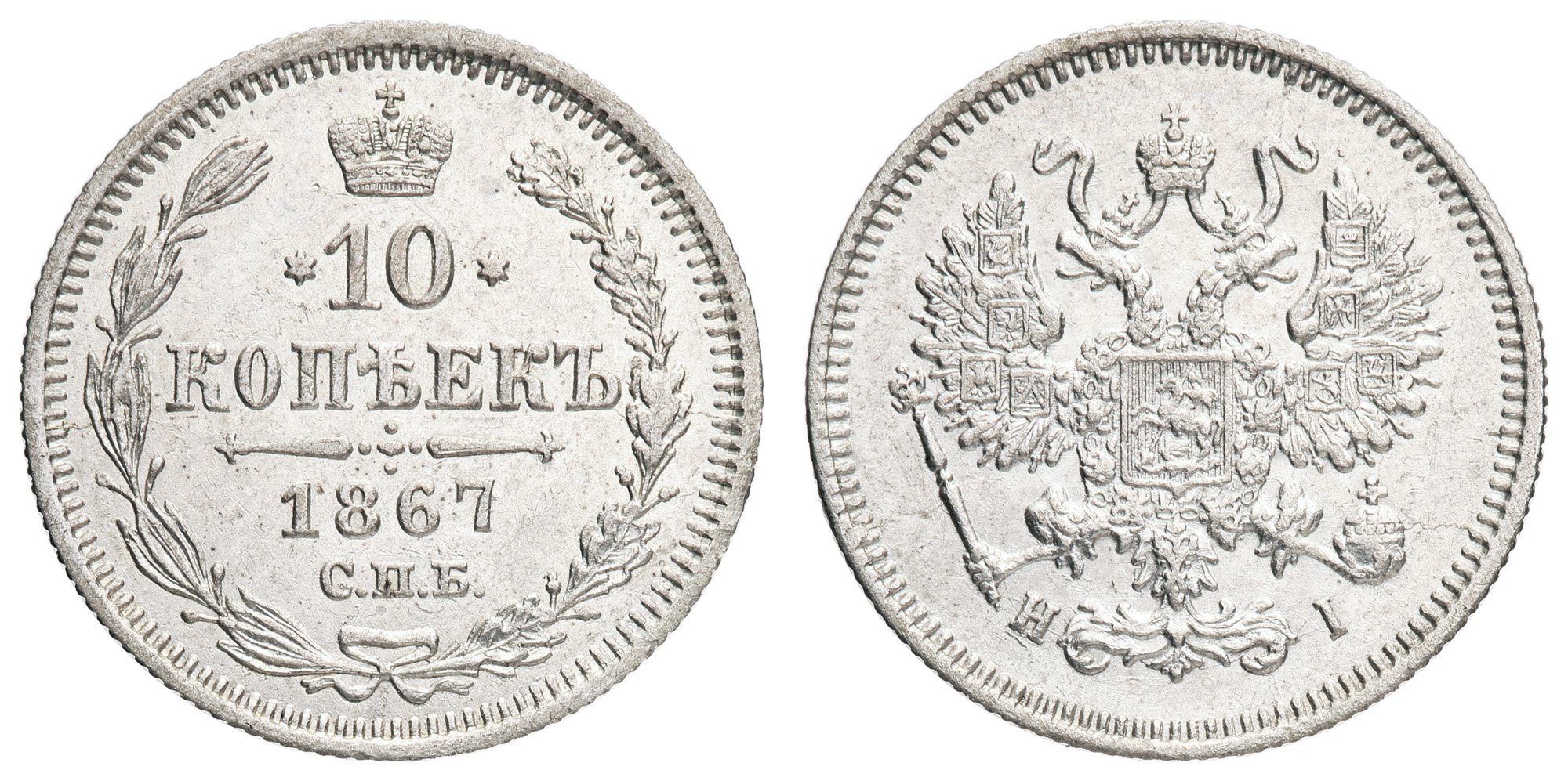 10 копеек 1867 год "СПБ - HI"