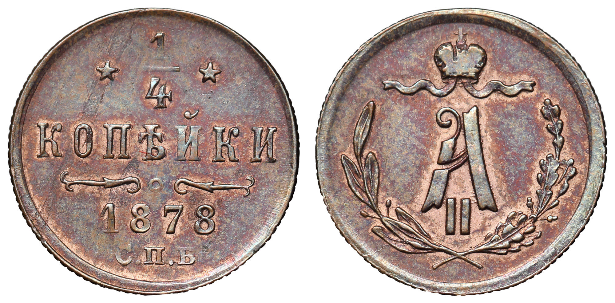 1/4 копейки 1878 год "СПБ"