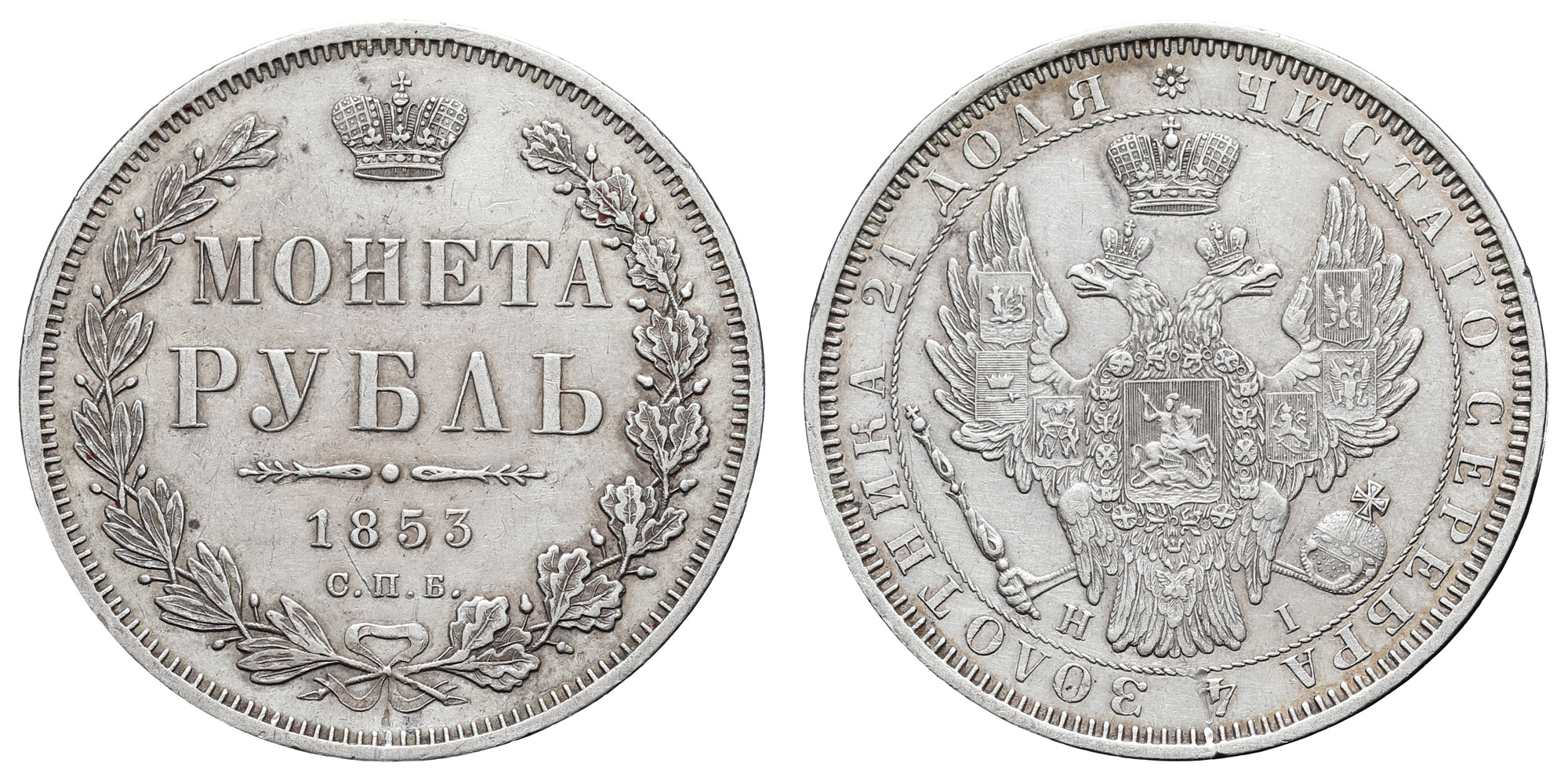Рубль 1853 год "СПБ - HI"