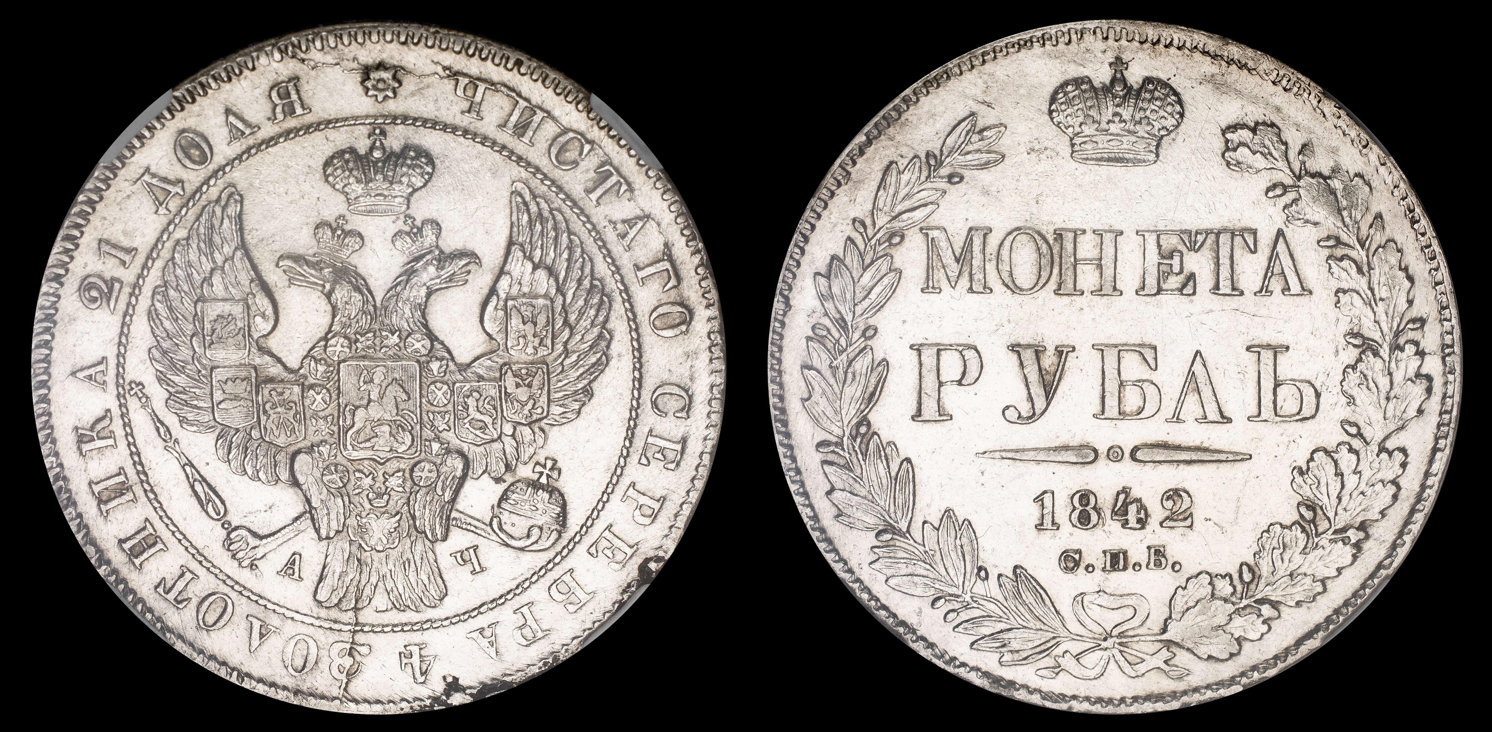 Рубль 1842 год "СПБ - АЧ", в слабе ННР, MS 60