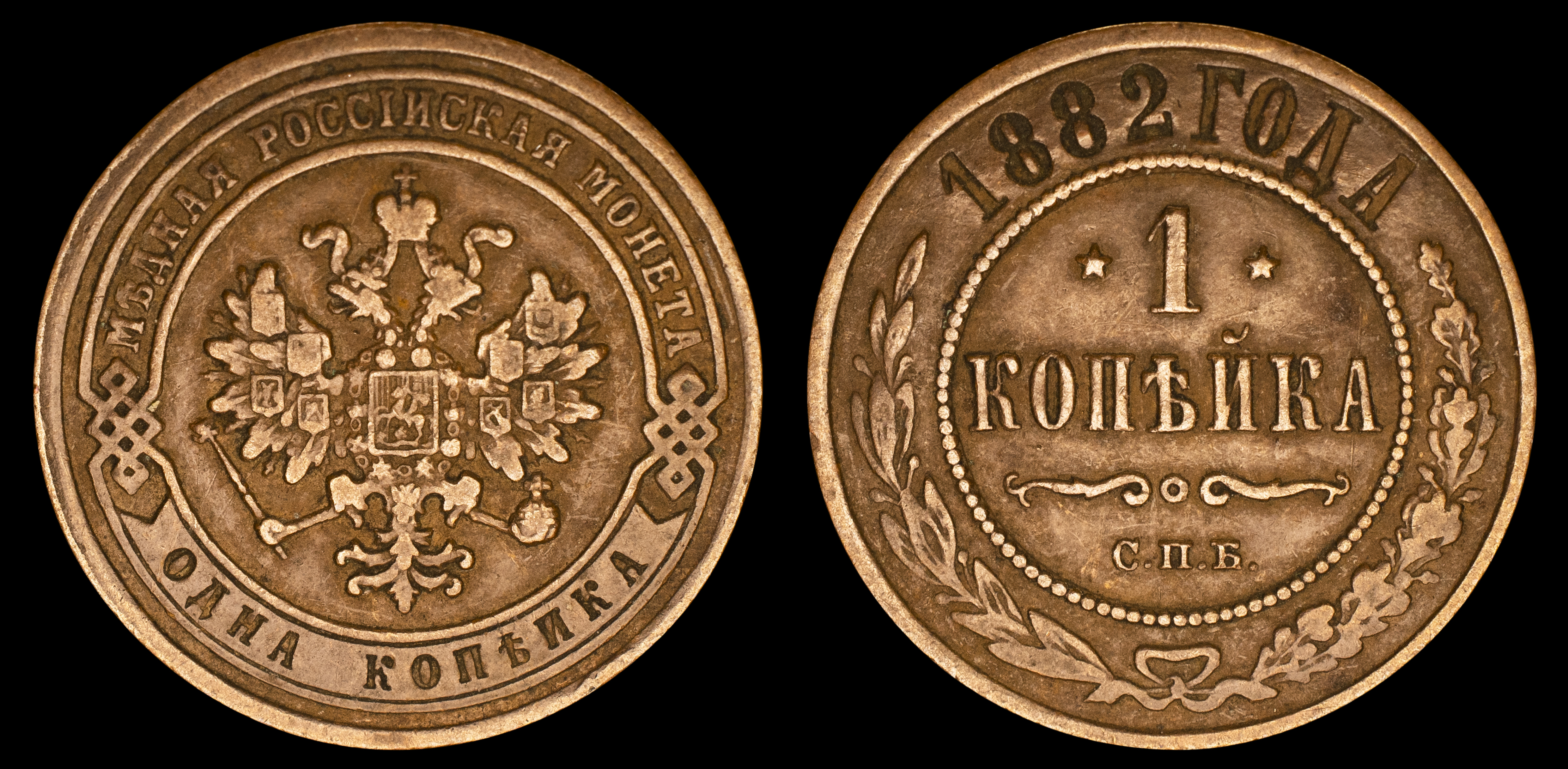 1 копейка 1882 "СПБ" В