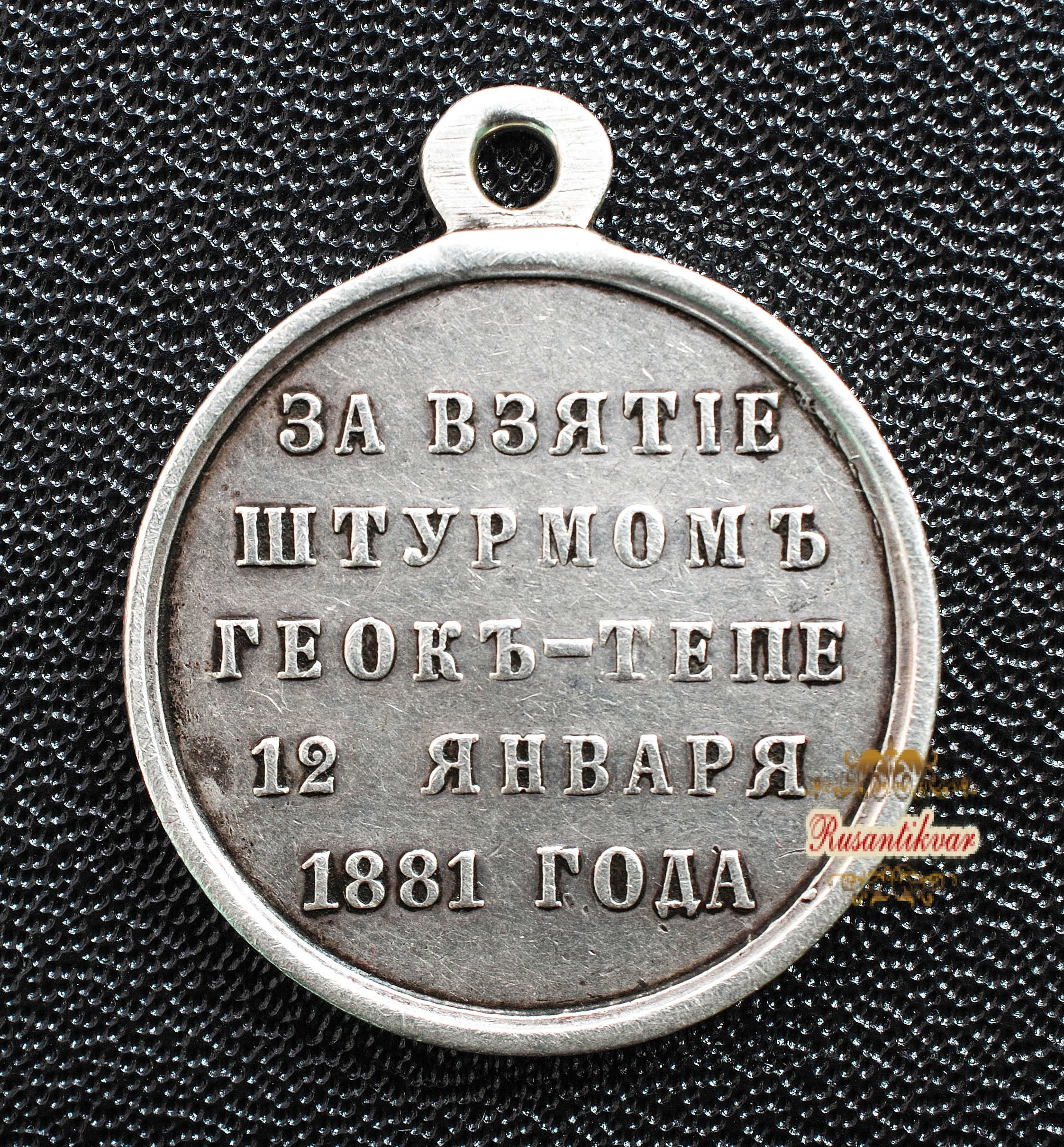Медаль "За взятие штурмом Геок-Тепе" (серебро)