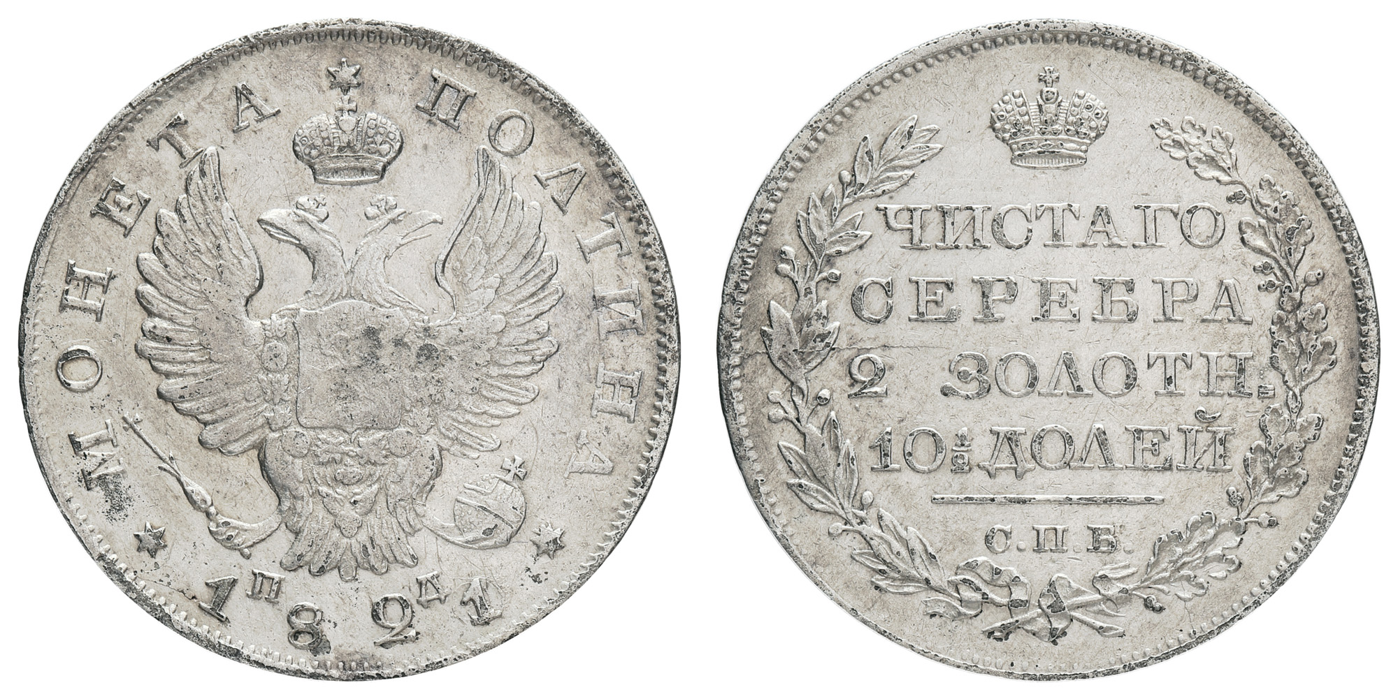 Полтина 1821 год "СПБ - ПД"
