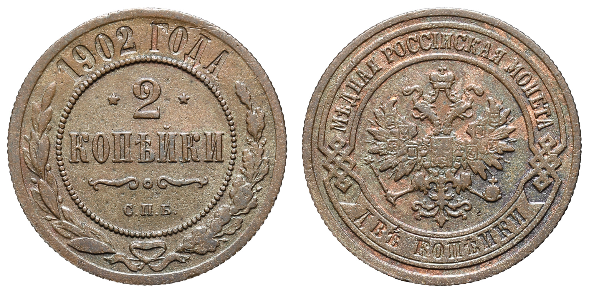 2 копейки 1902 год "СПБ"