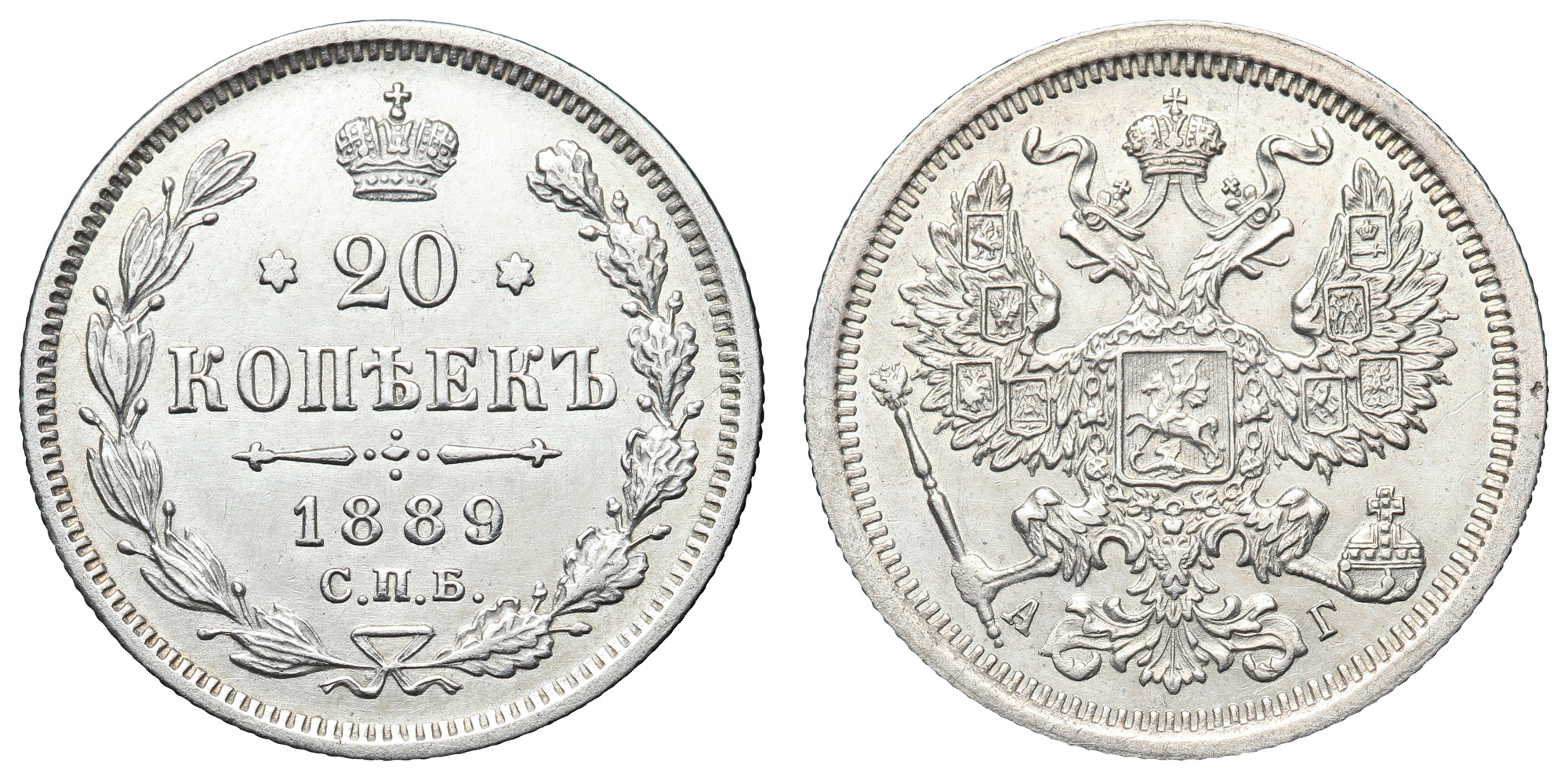 20 копеек 1889 год "СПБ - АГ"