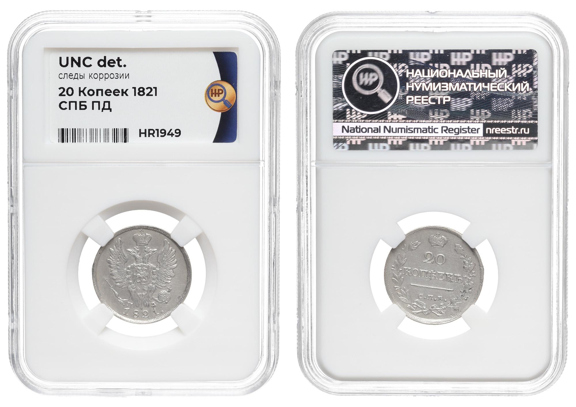 20 копеек 1821 год "СПБ - ПД", в слабе ННР, UNC det