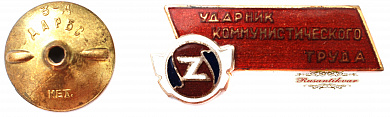 Знак "Ударник Коммунистического труда завода Звайгзнэ"