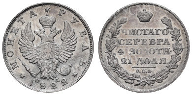 Рубль 1822 год "СПБ - ПД"