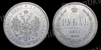 Рубль 1877 год "СПБ - HI"