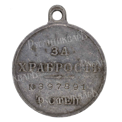 Георгиевская Медаль ("За Храбрость") 4 ст № 397.891 (образца 1913 г). 
